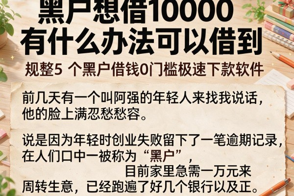 黑户想借10000有什么办法可以借到，规整5个黑户借钱0门槛极速下款软件
