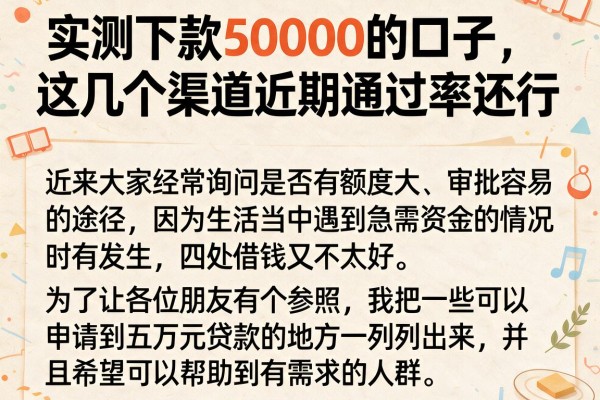 实测下款50000的口子，这几个渠道近期通过率还行
