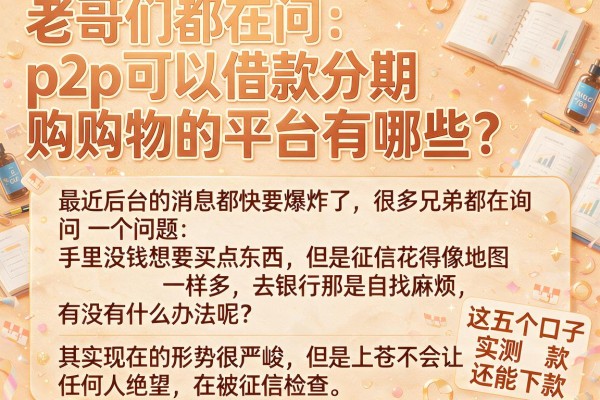 老哥们都在问：p2p可以借款分期购物的平台有哪些？这五个口子实测还能下款