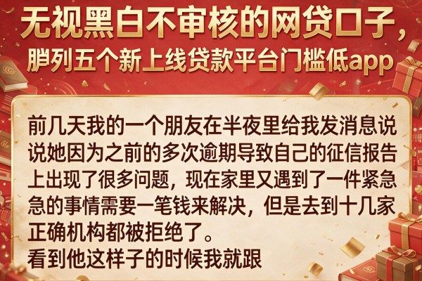 无视黑白不审核的网贷口子，胪列五个新上线贷款平台门槛低app