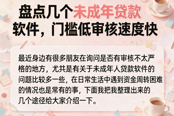 盘点几个未成年贷款 软件，门槛低审核速度快