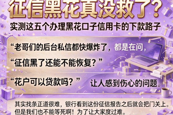 征信黑花真没救了?实测这五个办理黑花口子信用卡的下款路子