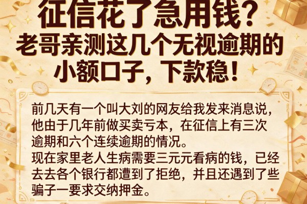 征信花了急用钱？老哥亲测这几个无视逾期的小额口子，下款稳！