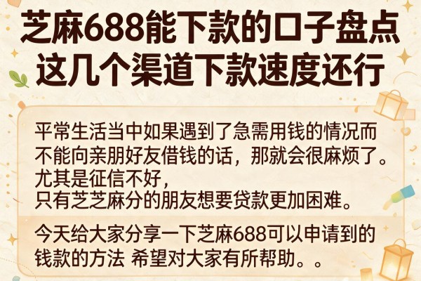 芝麻688能下款的口子盘点，这几个渠道下款速度还行
