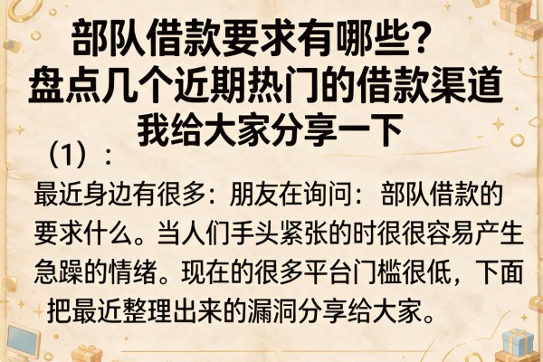 部队借款要求有哪些？盘点几个近期热门的借款渠道