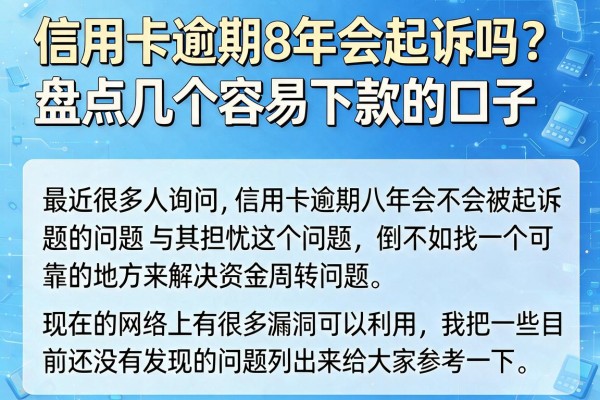 信用卡逾期8年会起诉吗？盘点几个容易下款的口子