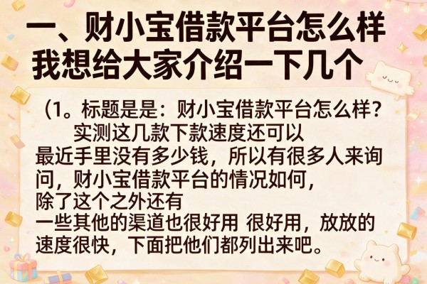 财小宝借款平台怎么样？实测这几款下款速度还可以