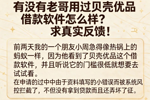有没有老哥用过贝壳优品借款软件怎么样？求真实反馈！
