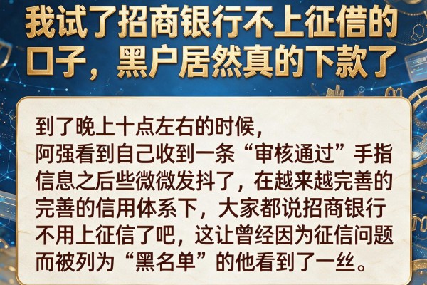 我试了招商银行不上征信的口子，黑户居然真的下款了
