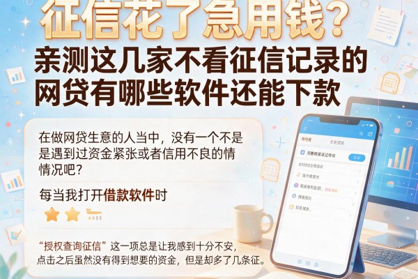 征信花了急用钱？亲测这几家不看征信记录的网贷有哪些软件还能下款
