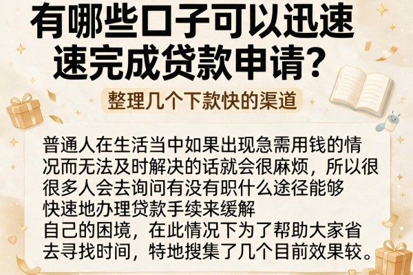 有哪些口子可以迅速完成贷款申请？整理几个下款快的渠道