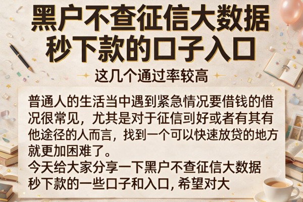 黑户不查征信大数据秒下款的口子入口，这几个通过率较高