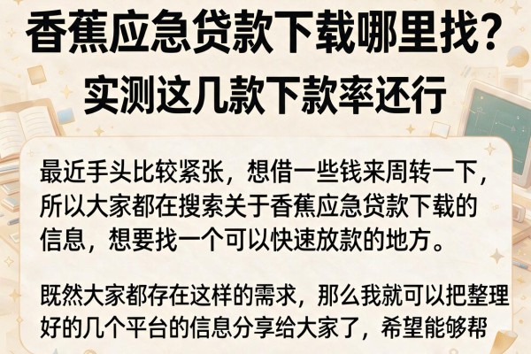 香蕉应急贷款下载哪里找?实测这几款下款率还行