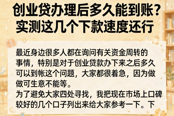 创业贷办理后多久能到账？实测这几个下款速度还行