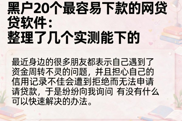 黑户20个最容易下款的网贷软件：整理了几个实测能下的