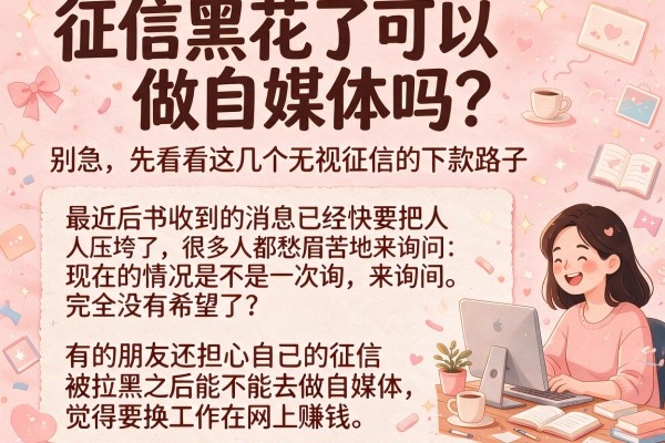 征信黑花了可以做自媒体吗？别急，先看看这几个无视征信的下款路子