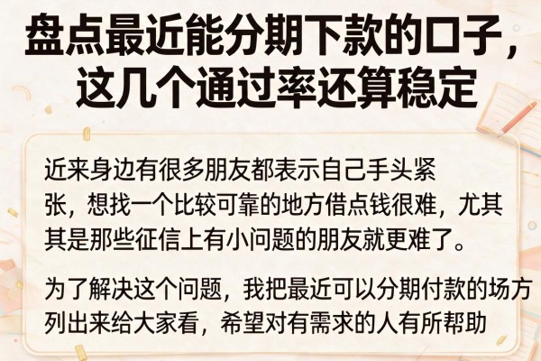 盘点最近能分期下款的口子,这几个通过率还算稳定