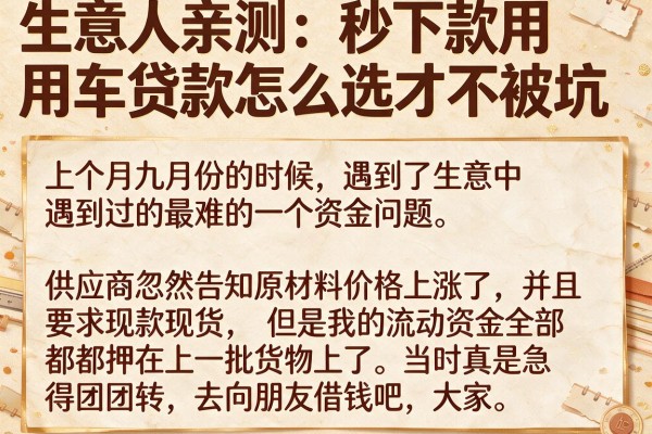 生意人亲测：秒下款用车贷款怎么选才不被坑