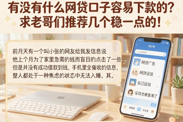有没有什么网贷口子容易下款的?求老哥们推荐几个稳一点的!