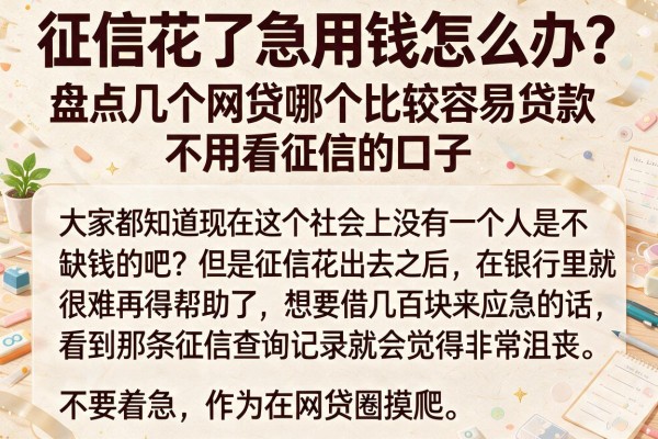 征信花了急用钱怎么办?盘点几个网贷哪个比较容易贷款不用看征信的口子