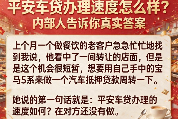 平安车贷办理速度怎么样?内部人告诉你真实答案