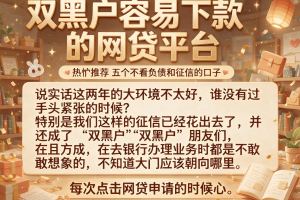双黑户容易下款的网贷平台，热忱推荐五个不看负债和征信的口子