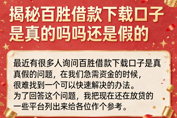 揭秘百胜借款下载口子是真的吗吗还是假的，实测这几款