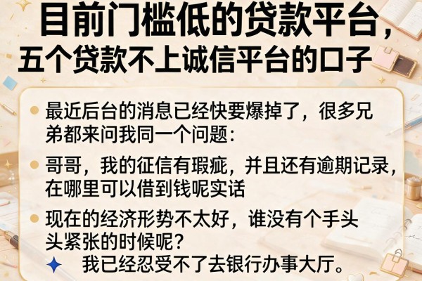 目前门槛低的贷款平台，详细阐述五个贷款不上诚信平台的口子