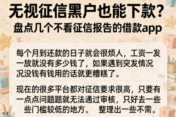 无视征信黑户也能下款?盘点几个不看征信报告的借款app
