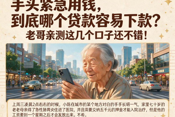 手头紧急用钱，到底哪个贷款容易下款？老哥亲测这几个口子还不错！