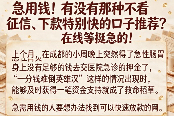 急用钱！有没有那种不看征信、下款特别快的口子推荐？在线等挺急的！