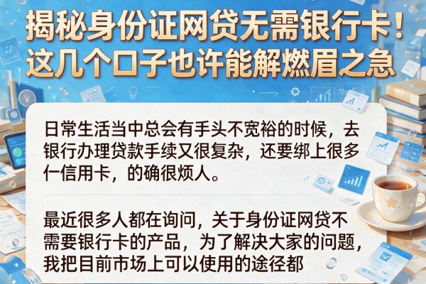 揭秘身份证网贷无需银行卡，这几个口子也许能解燃眉之急