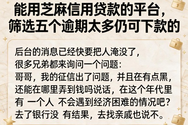 能用芝麻信用贷款的平台，筛选五个逾期太多仍可下款的app