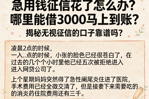 急用钱征信花了怎么办？哪里能借3000马上到账？揭秘无视征信的口子靠谱吗？