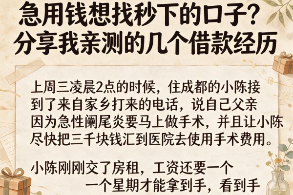 急用钱想找秒下的口子？分享我亲测的几个借款经历