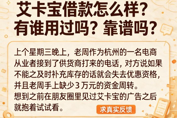 艾卡宝借款怎么样?有谁用过吗?靠谱吗?求真实反馈