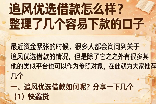 追风优选借款怎么样？整理了几个容易下款的口子