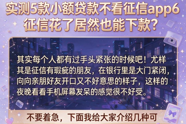 实测5款小额贷款不看征信app6，征信花了居然也能下款？