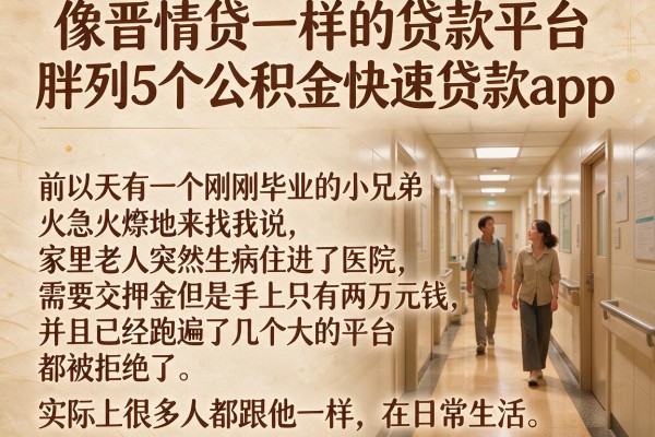 像晋情贷一样的贷款平台,胪列5个公积金快速贷款app