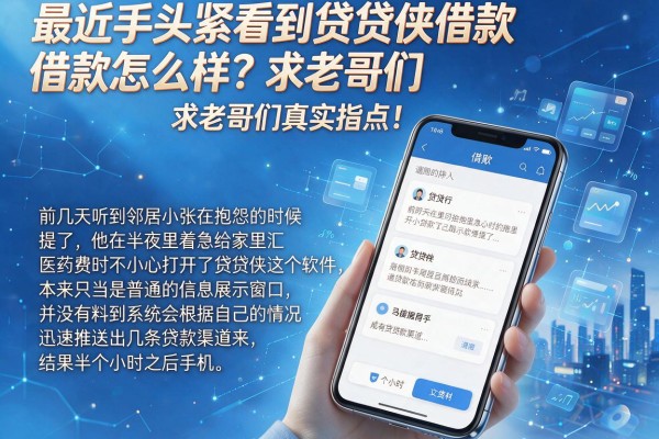 最近手头紧看到贷贷侠借款怎么样？求老哥们真实指点！