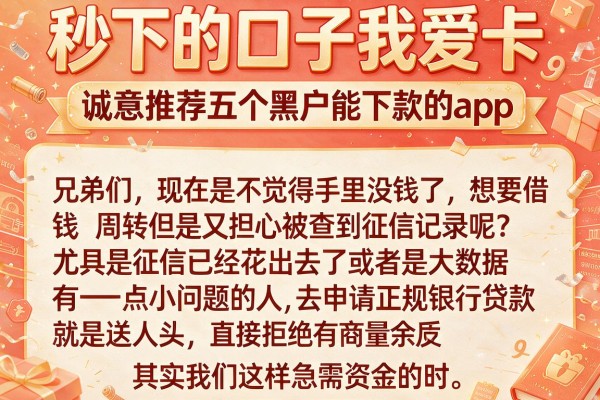 秒下的口子我爱卡，诚意推荐五个黑户能下款的app