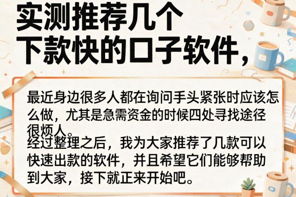 实测推荐几个下款快的口子软件，这几个审核容易过
