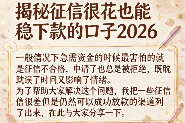 揭秘征信很花也能稳下款的口子2026，整理几个实测能过的