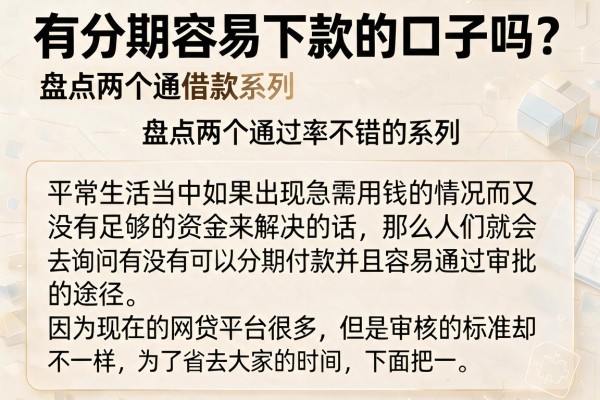 有分期容易下款的口子吗？盘点两个通过率不错的系列