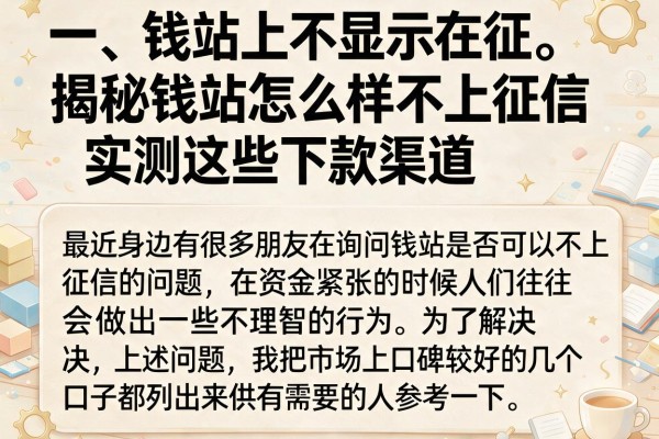揭秘钱站怎么样不上征信，实测这些下款渠道