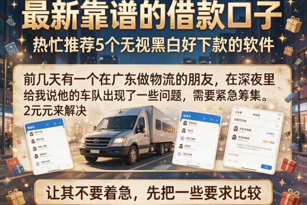 最新靠谱的借款口子，热忱推荐5个无视黑白好下款的软件