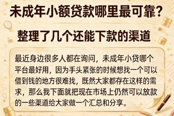 未成年小额贷款哪里最可靠？整理了几个还能下款的渠道