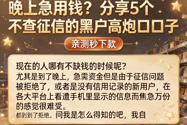 晚上急用钱？分享5个不查征信的黑户高炮口子，亲测秒下款