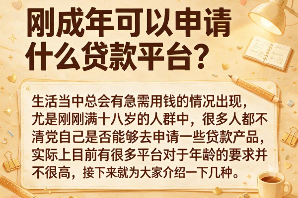 刚成年可以申请什么贷款平台?整理了几个正规好下款的