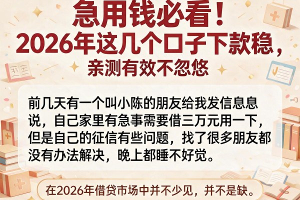 急用钱必看！2026年这几个口子下款稳，亲测有效不忽悠